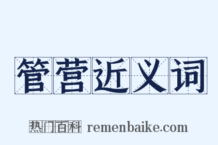 管营近义词是什么意思的图片